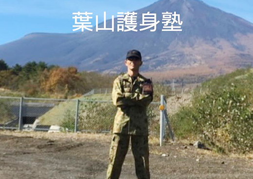 元自衛官の経験豊富な先生！